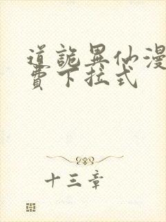 道诡异仙漫画免费下拉式