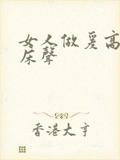 女人做爰高潮叫床声