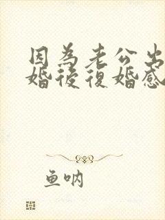 因为老公出轨离婚后复婚感情还会好吗