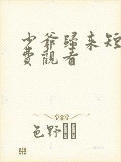 少爷归来短剧免费观看封面