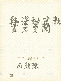 韩漫秘密教学漫画免费阅