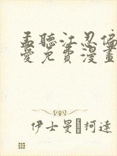 孟听江忍偏偏宠爱免费漫画