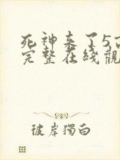 死神来了5高清完整在线观看