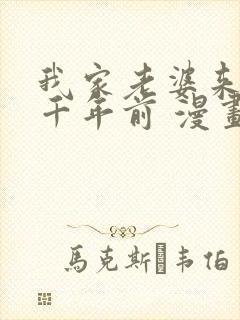 我家老婆来自一千年前 漫画免费读