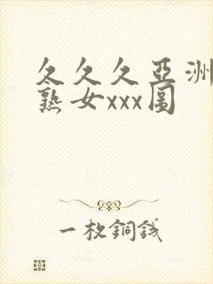 久久久亚洲熟妇熟女xxx图封面