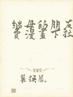 继母的朋友们免费漫画下拉式