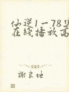 仙逆1一78集在线播放高清封面
