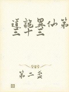 道诡异仙第四百三十三
