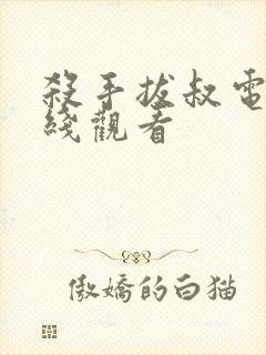 杀手拔叔电影在线观看