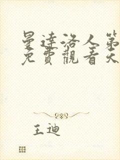 曼达洛人第一季免费观看天天美剧