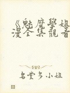 《魅魔学姐》动漫全集观看免费