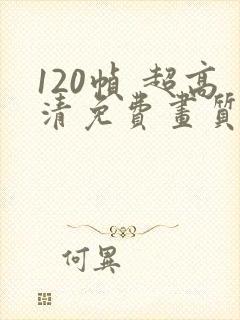 120帧 超高清免费画质助手