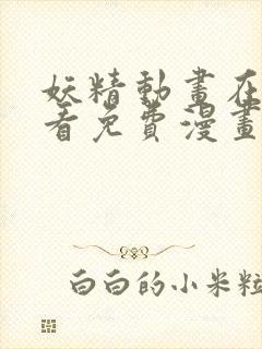 妖精动画在线观看免费漫画下拉式封面