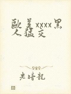 欧美xxxx黑人猛交