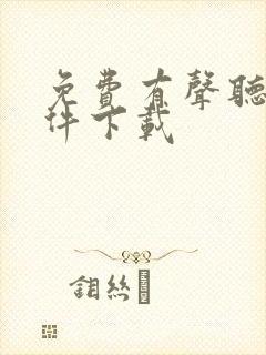 免费有声听书软件下载