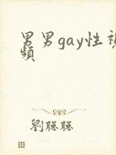 男男gay性视频