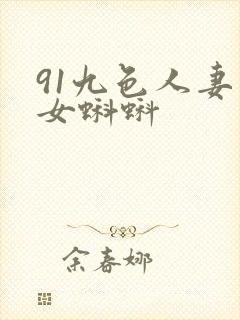 91九色人妻熟女蝌蚪