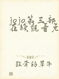 jojo第三部在线观看免费樱花动漫