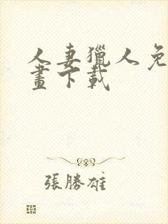 人妻猎人免费漫画下载