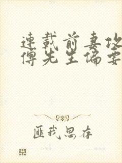连载前妻攻略:傅先生偏要宠我