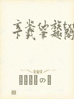 玄鉴仙族txt下载笔趣阁