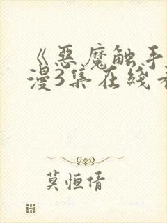 《恶魔触手》动漫3集在线看