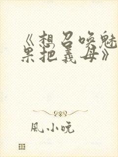 《想召唤魅魔结果把义母》