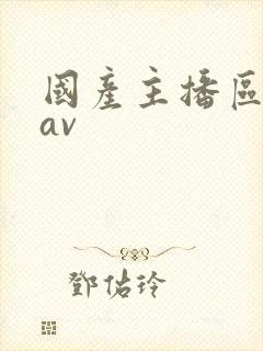 国产主播区高潮av