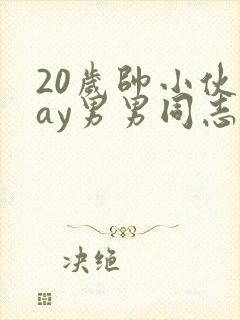 20岁帅小伙gay男男同志网站