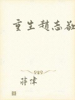 重生赵志敬