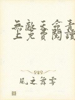 无敌天命青鸾峰上免费阅读