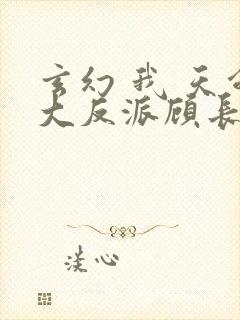玄幻 我 天命大反派顾长歌封面