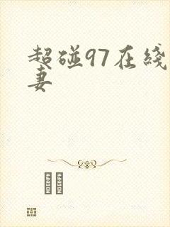 超碰97在线人妻