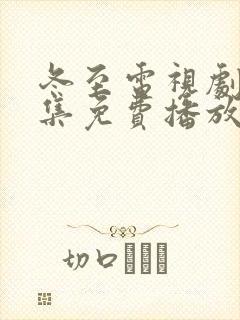 冬至电视剧40集免费播放在线观看