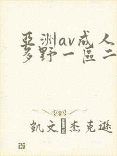 亚洲av成人波多野一区二区三区