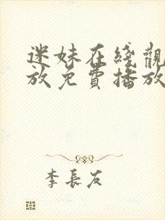 迷妹在线观看播放免费播放电视剧