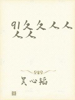91久久人人妻人人