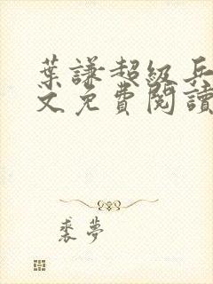 叶谦超级兵王全文免费阅读