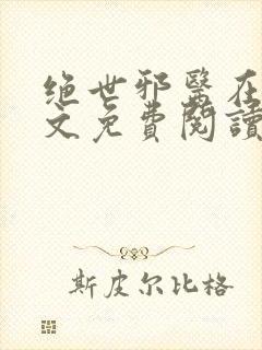 绝世邪医在线全文免费阅读封面