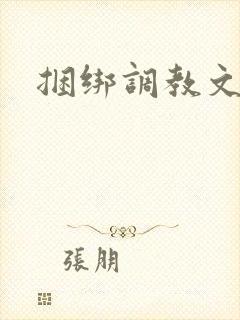 捆绑调教文h