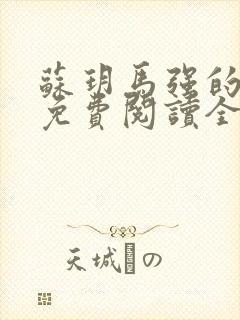 苏玥马强的小说免费阅读全文