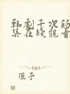 韩剧千次的吻全集在线观看