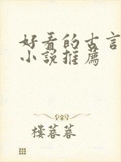 好看的古言重生小说推荐