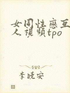 女同性恋互慰真人视频tpo