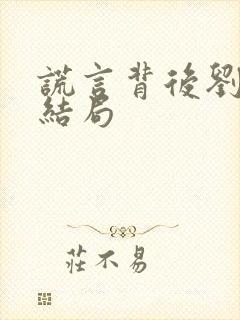 谎言背后刘思佳结局