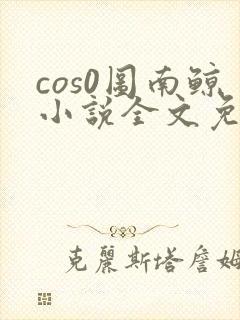cos0图南鲸小说全文免费阅读笔趣阁