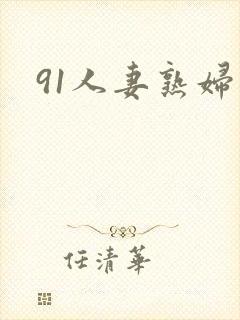 91人妻熟妇