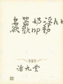 名器奶淫h肉承欲欢np动