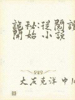 诡秘:从阅读者开始 小说封面