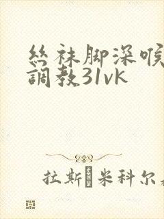 丝袜脚深喉女王调教31vk